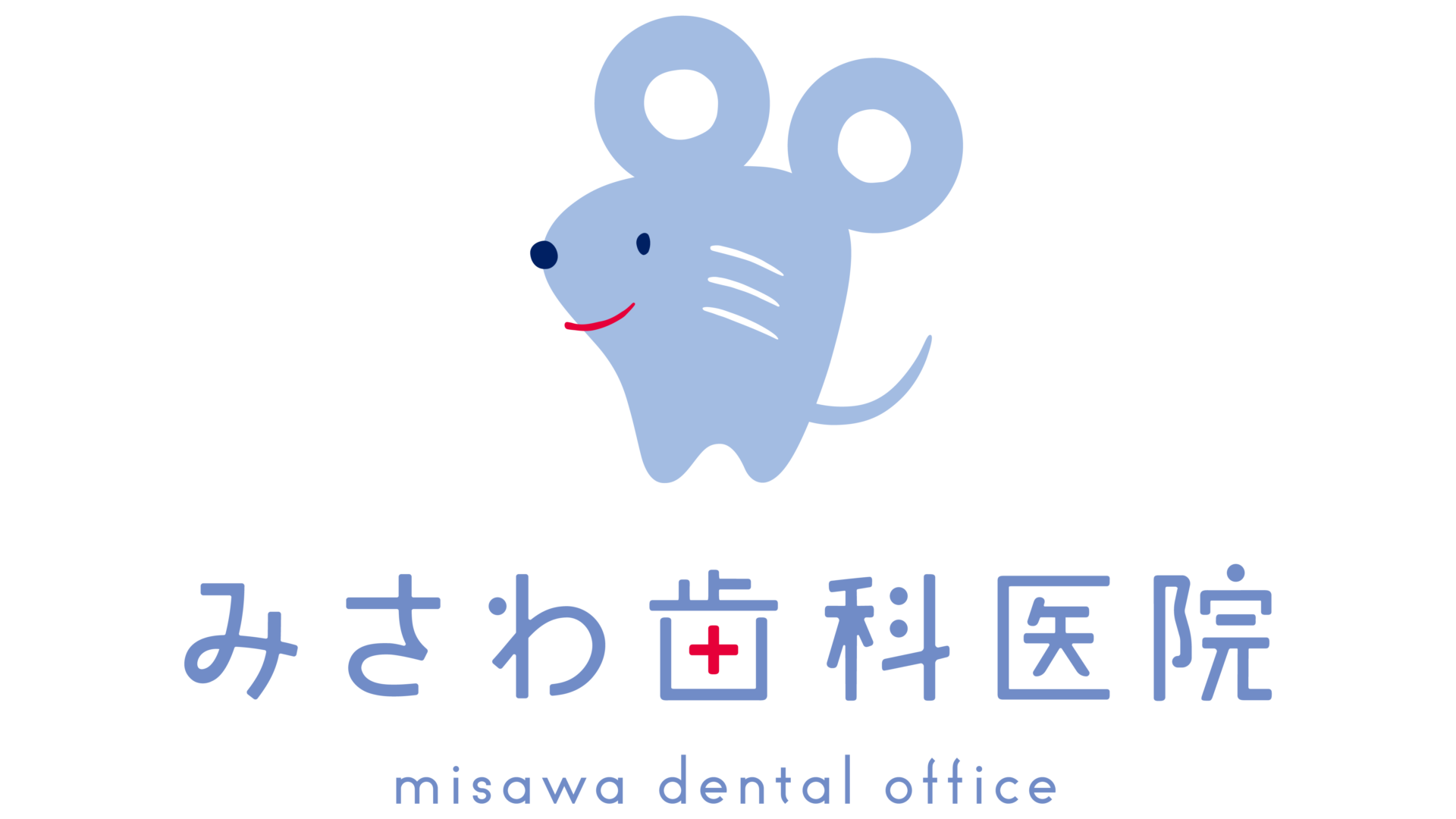 医療法人MDO みさわ歯科医院の写真(岩手県二戸市)